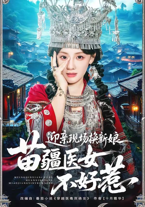 迎亲现场换新娘，苗疆医女不好惹（74集）泊尧＆顾佳菡下载