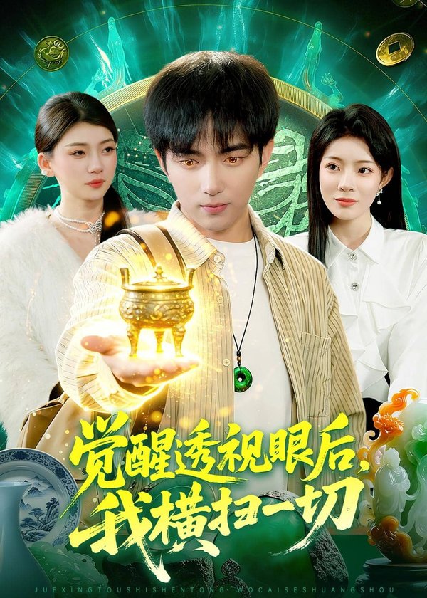 觉醒透视眼后，我横扫一切（81集）穆豪＆李芮峤