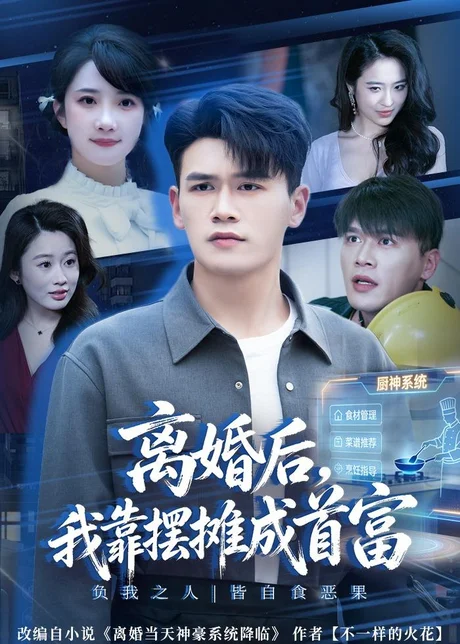 离婚后，我靠摆摊成首富（80集）黄谋&星玥&刘郦娇