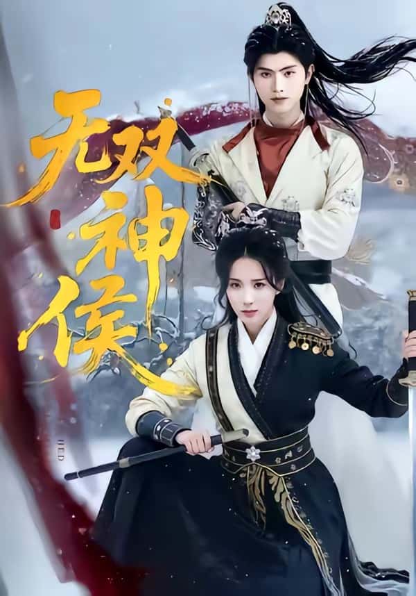 无双神侯（78集）王宇峰＆李钊下载
