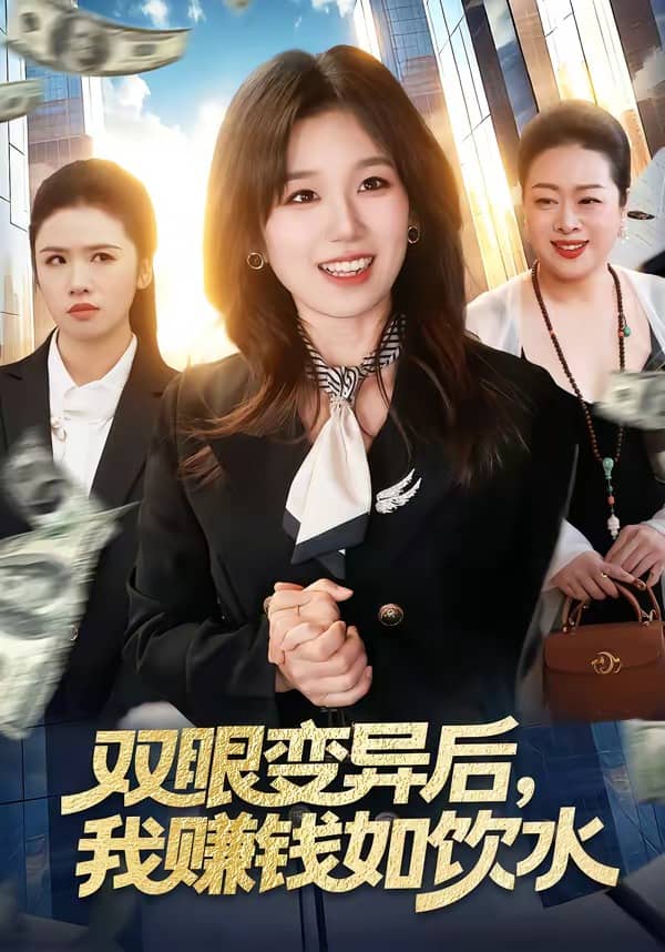 双眼变异后，我赚钱如饮水（108集）曲笑孝＆张策下载