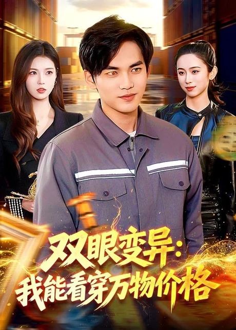双眼变异：我能看穿万物价格（101集）林准＆陈希
