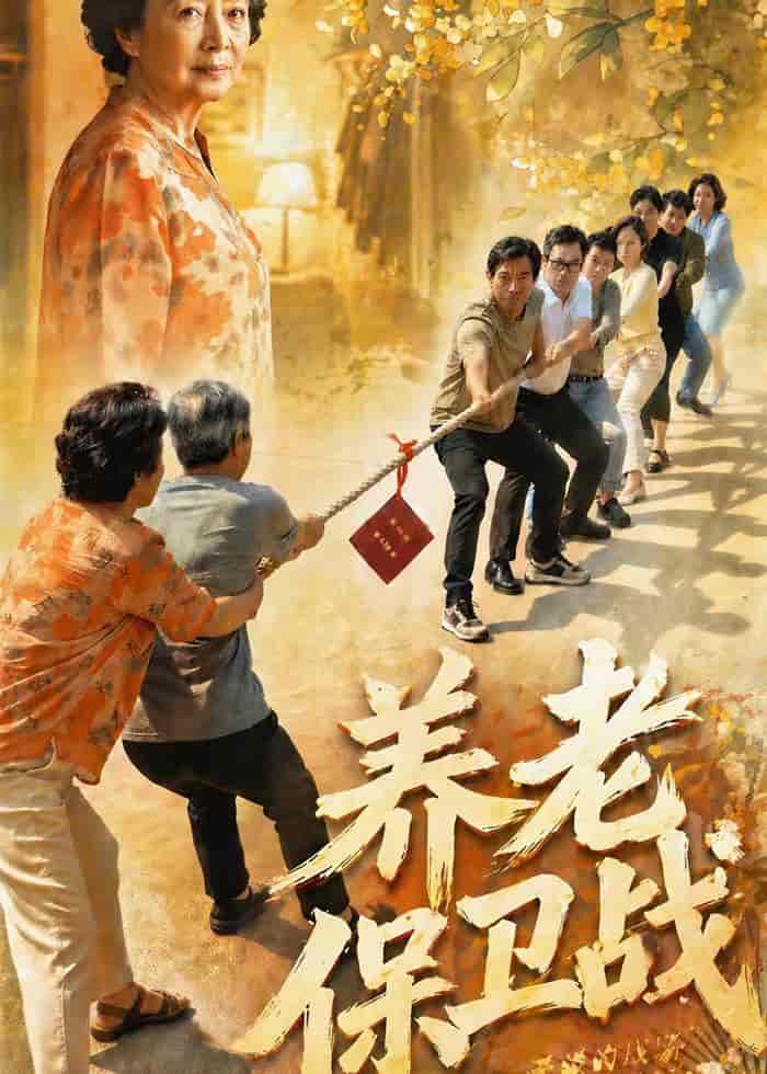 养老保卫战(30集)Ai短剧 养老保卫战(30集)Ai短剧下载