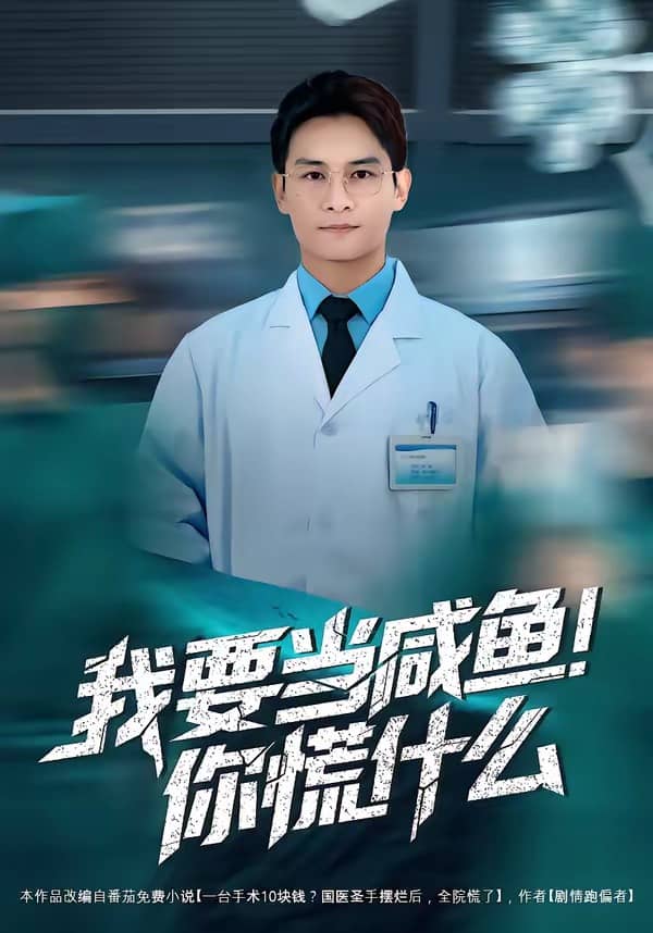 我要当咸鱼，你慌什么（60集）下载
