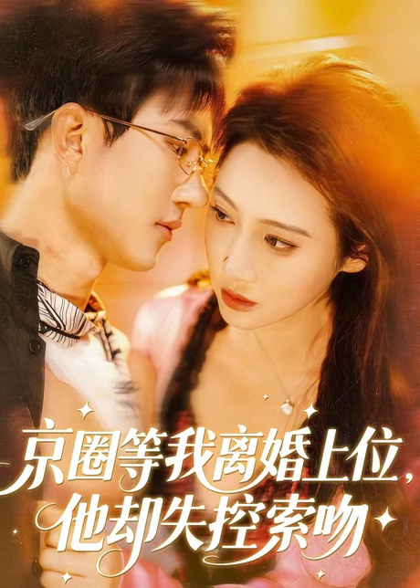 京圈等我离婚上位，他却失控索吻（72集）尹昕尧＆万玉婷