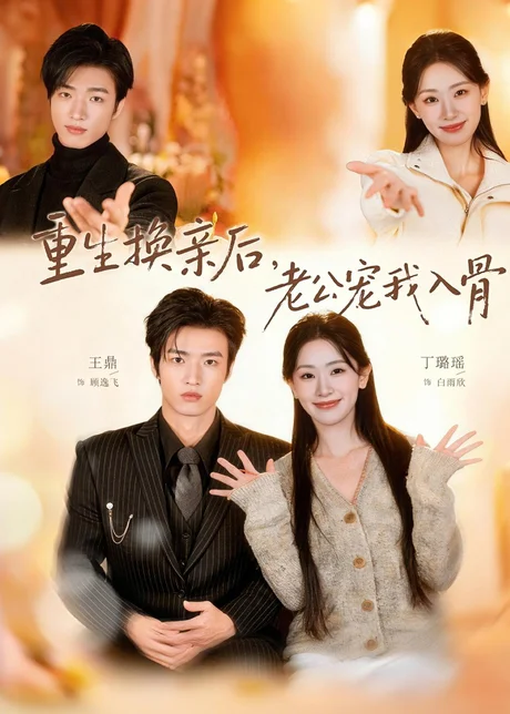 重生换亲后，老公宠我入骨（80集）丁璐瑶＆王鼎