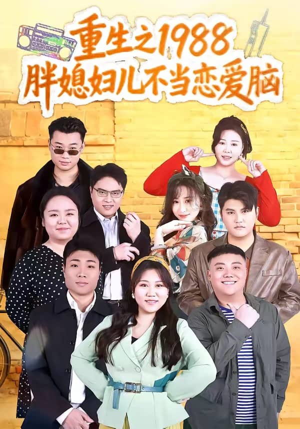 重生之1988胖媳妇儿不当恋爱脑（60集）申越＆杨青青下载