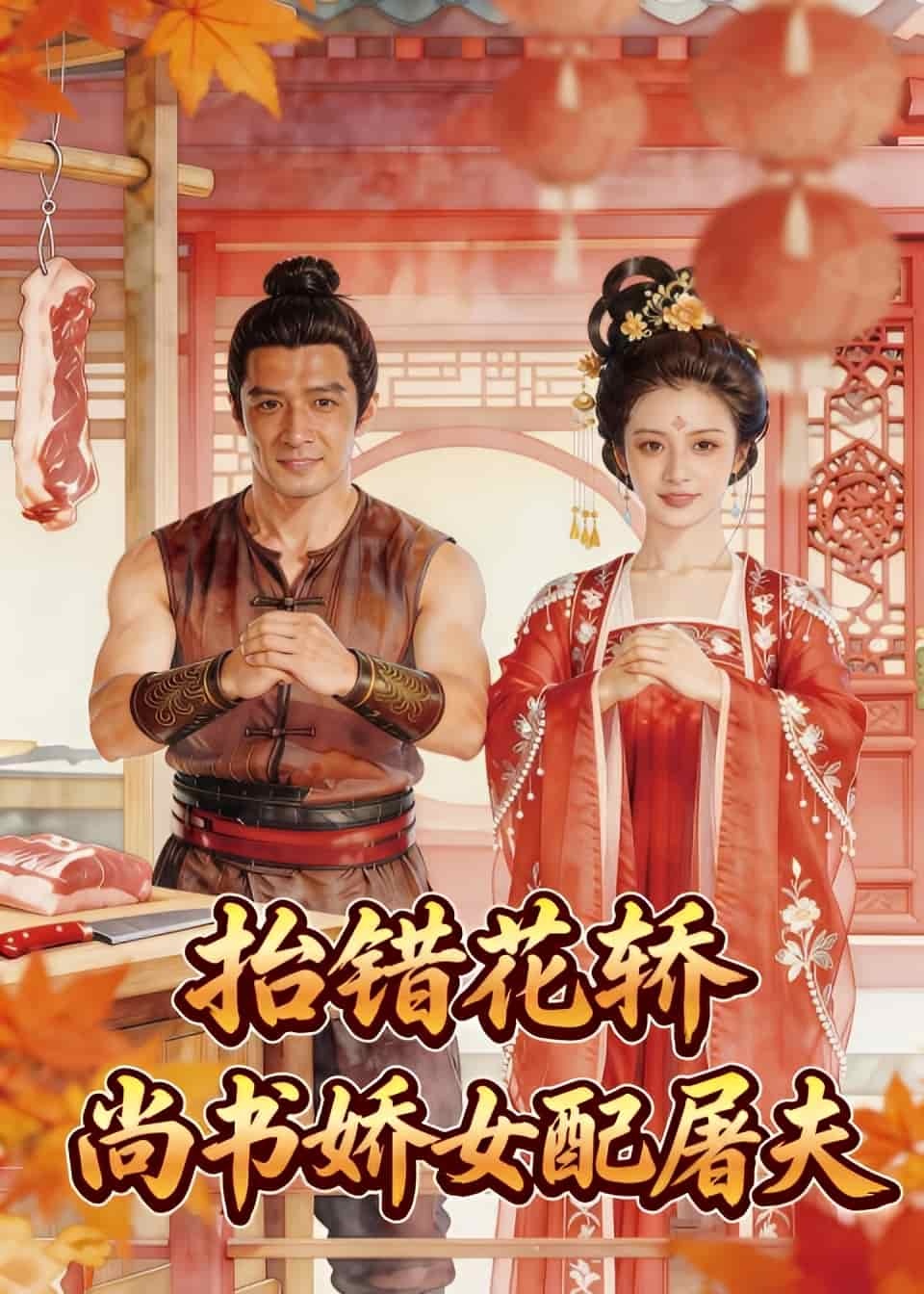 抬错花轿，尚书娇女配屠夫（45集）Ai短剧