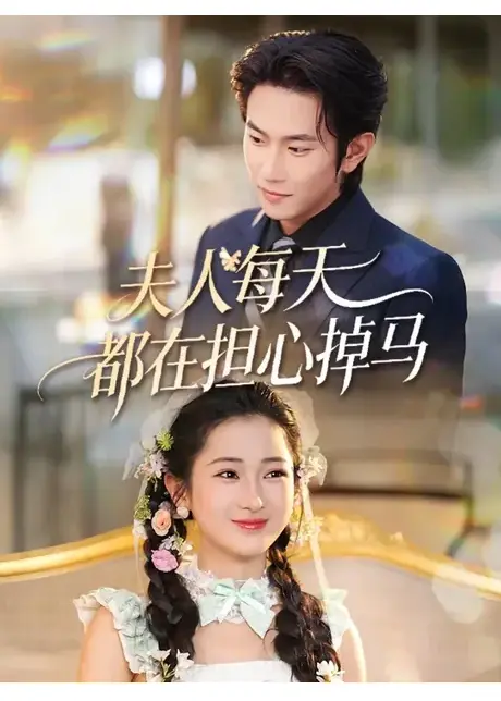 夫人每天都在担心掉马（62集）程澄＆汪海敏