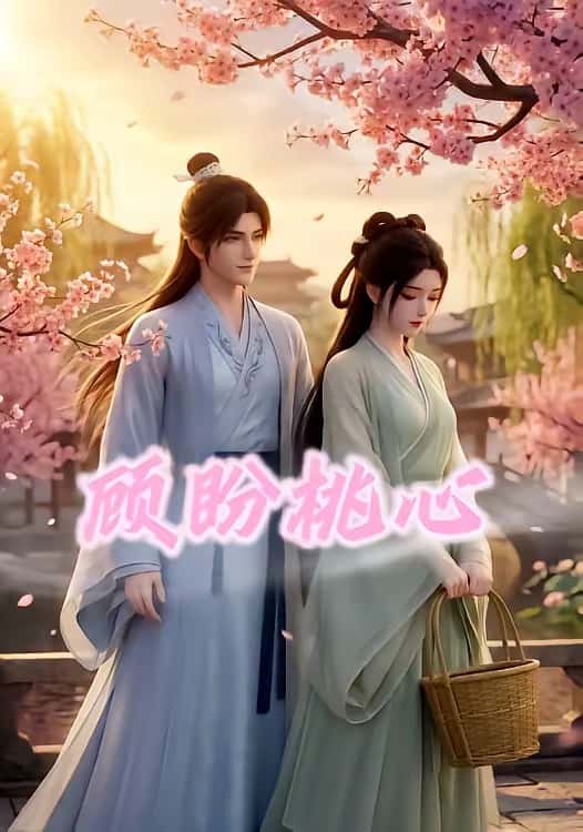 顾盼桃心（28集）下载