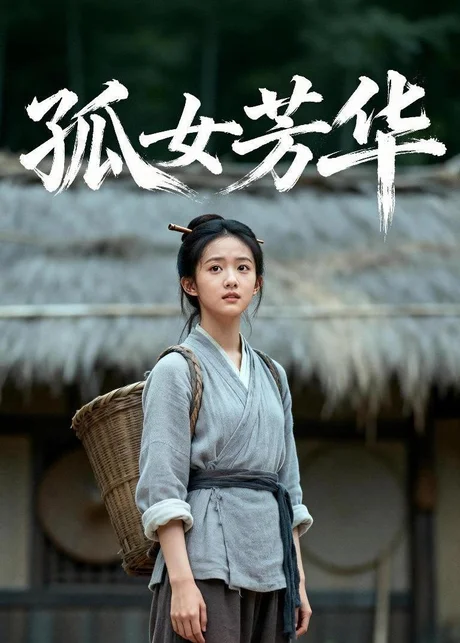 孤女芳华（13集）Ai短剧