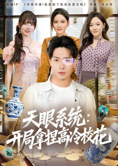 天眼系统：开局拿捏高冷校花（80集）刘熠辉＆李坤怡