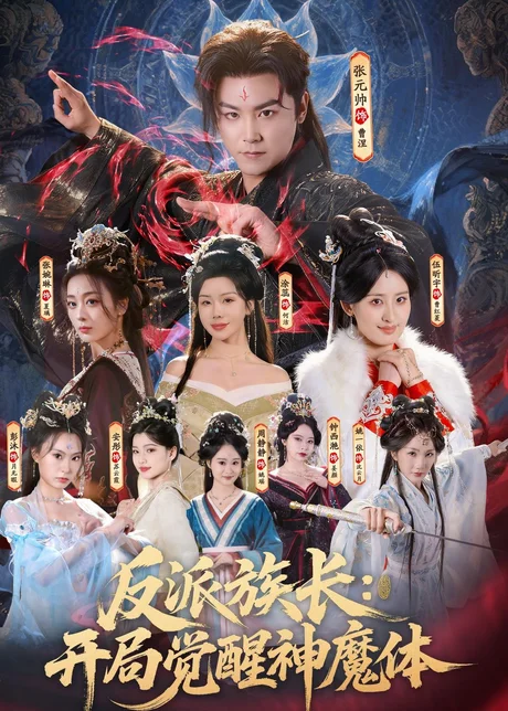 反派族长：开局觉醒神魔体（80集）张元帅＆伍昕宇
