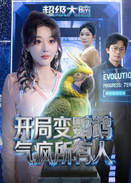 开局变鹦鹉气疯所有人（66集）李季＆张棠