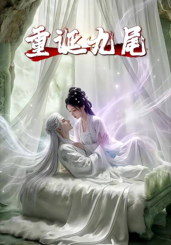 重诞九尾（23集）下载
