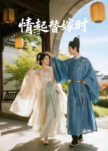 情起替嫁时（20集）Ai短剧