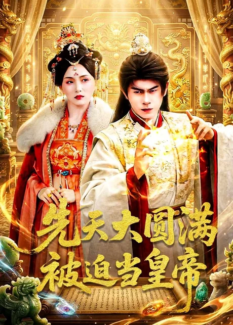 先天大圆满被迫当皇帝（75集）林百沐＆陆心童