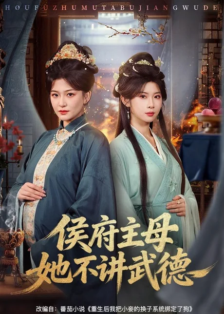 侯府主母她不讲武德（58集）高天＆冯欢欢