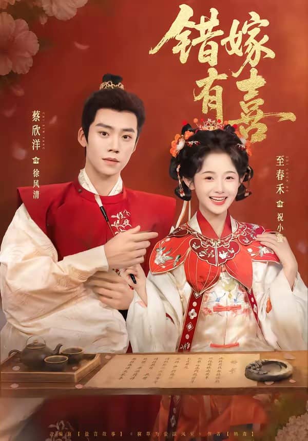 错嫁有喜（85集）蔡欣洋＆至春禾下载