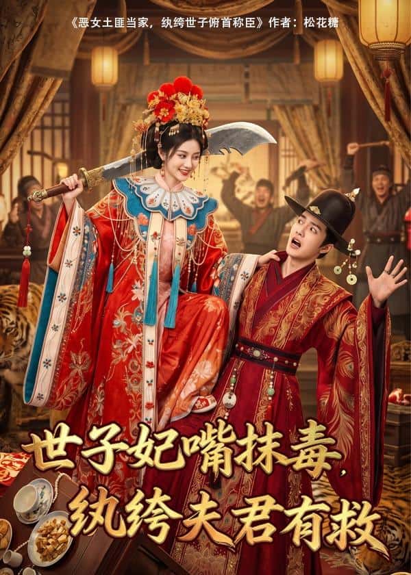 世子妃嘴抹毒,纨绔夫君有救(74集)下载