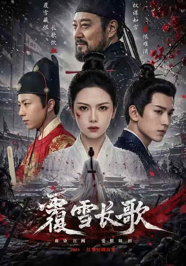 覆雪长歌(52集)下载