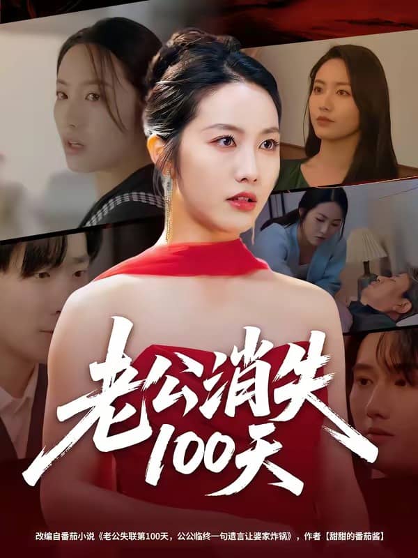 老公消失100天(80集)白雪茹&张樊 老公消失100天(80集)白雪茹&张樊下载