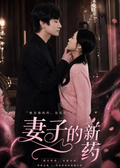 妻子的新药（60集）杨芷煊＆俞秉辰