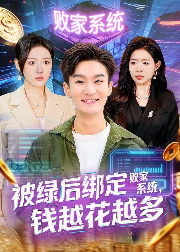 被绿后绑定败家系统，钱越花越多（81集）李乐川＆孙佳璐