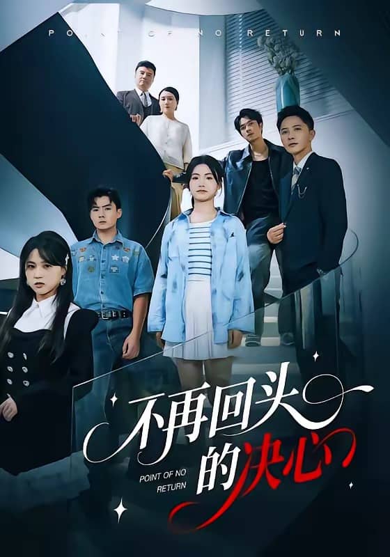 不再回头的决心（71集）李永鑫＆周莲下载