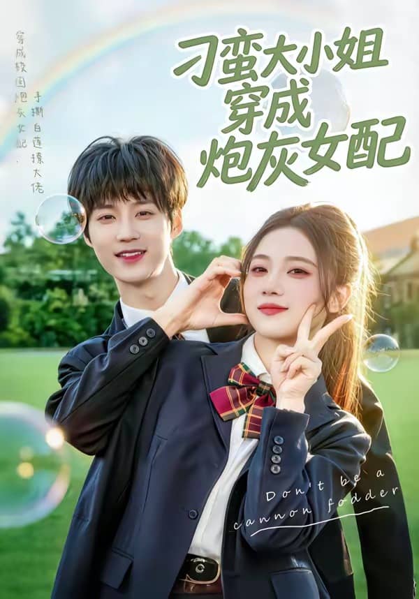 刁蛮大小姐穿成炮灰女配（76集）毕方＆雯婕下载