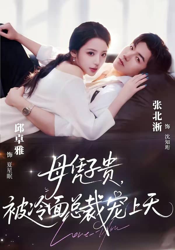 豪门月嫂竟是总裁白月光＆母凭子贵，被冷面总裁宠上天（64集）张北淅＆邱卓雅下载