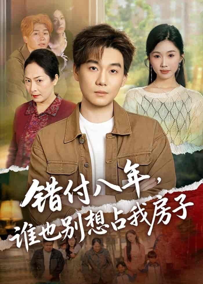 错付八年，谁也别想占我房子（61集）李承熹＆尹昕下载
