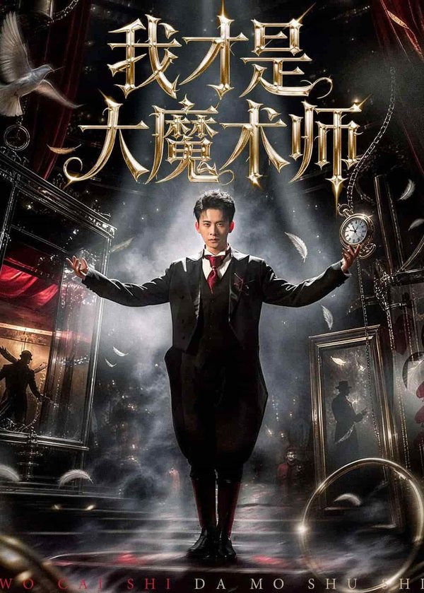 我才是大魔术师(80集)徐诗颖&刘渝展下载