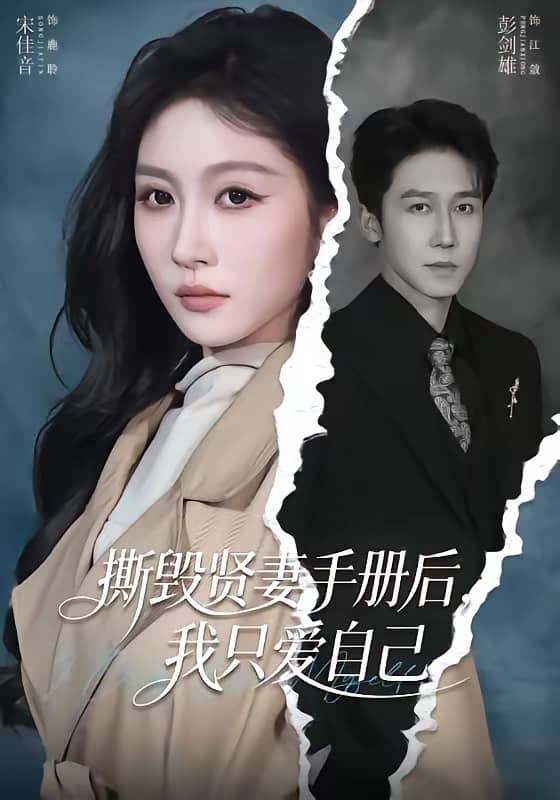 撕毁贤妻手册后，我只爱自己（60集）彭剑雄＆宋佳音下载
