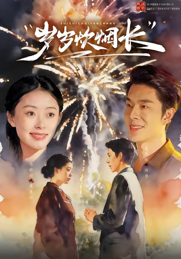 岁岁炊烟长（77集）秦琛琛＆马晗瑜