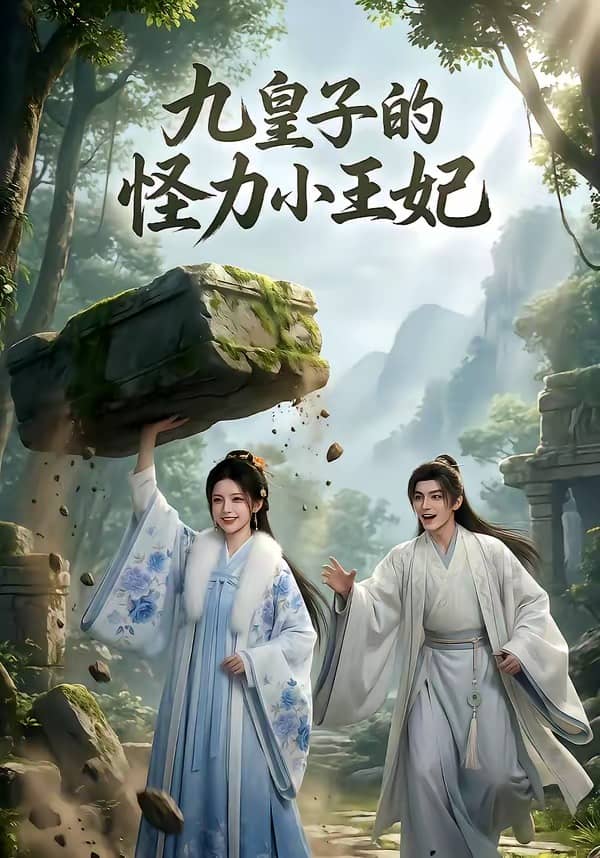 九皇子的怪力小王妃（18集）下载