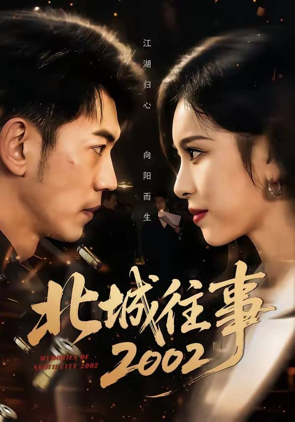 北城往事2002（60集）李泉成＆金瑶下载