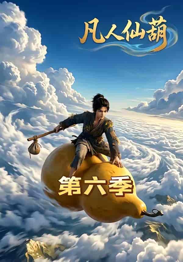 凡人仙葫第六季（45集）下载