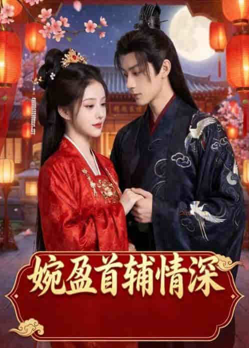婉盈首辅情深（44集）Ai短剧下载