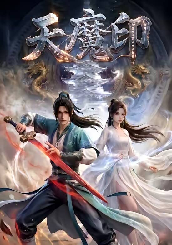 天魔印（76集）下载