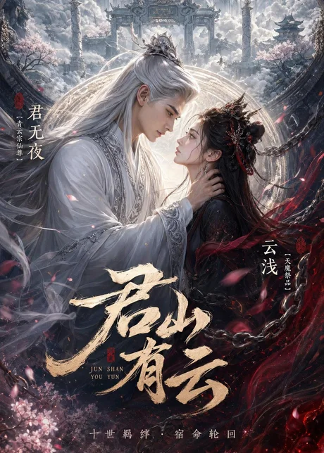 君山有云（45集）Ai短剧