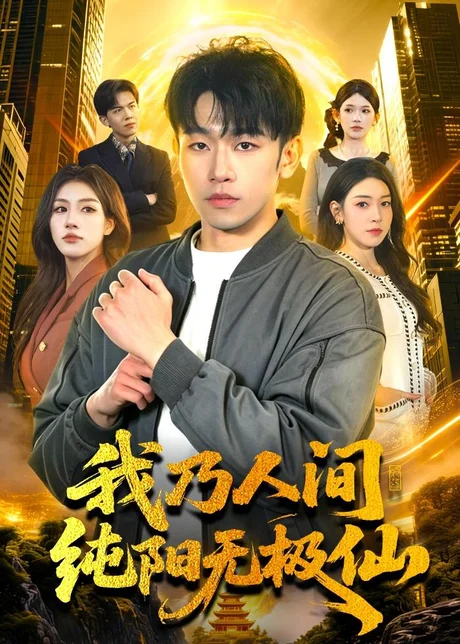 我乃人间纯阳无极仙（100集）马波波＆田诗园