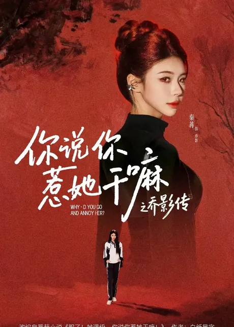 你说你惹她干嘛之乔影传(79集)刘宴辰&秦苒