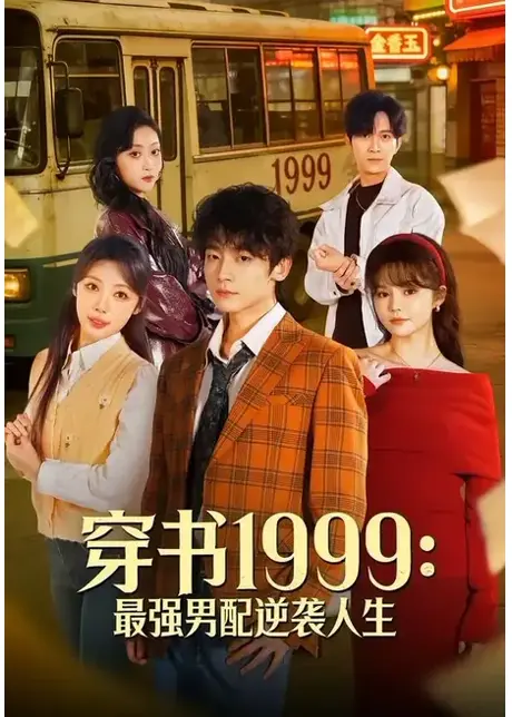 穿书1999:最强男配逆袭人生(70集)李泽宇&林柒予