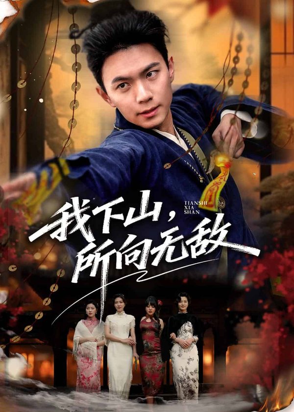 我下山，所向无敌（64集）王钰杰＆徐星然下载