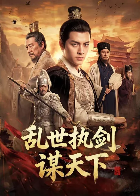 乱世执剑谋天下（61集）