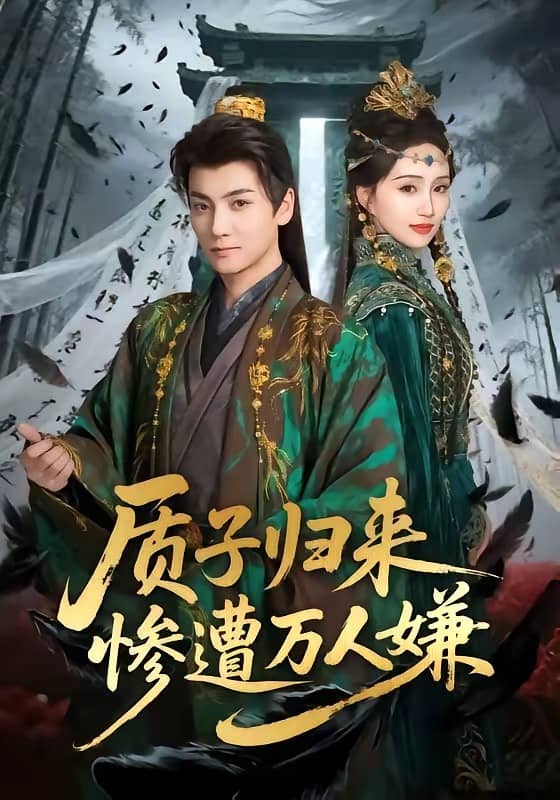 质子归来惨遭万人嫌（91集）刘昊宇＆程金铭下载