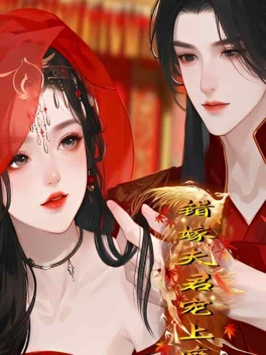 错嫁夫君宠上瘾（34集）Ai短剧