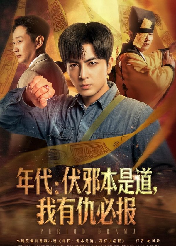 年代：伏邪本是道，我有仇必报（82集）郑明洋下载