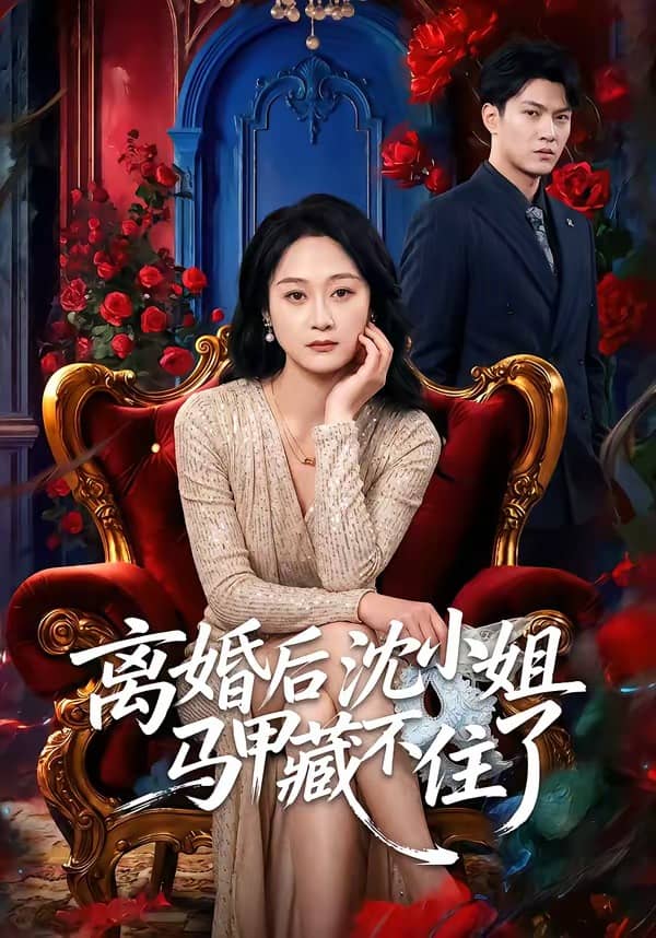 离婚后沈小姐马甲藏不住了（60集）徐睿＆刘璐下载